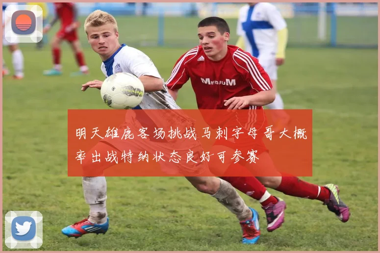 明天雄鹿客场挑战马刺字母哥大概率出战特纳状态良好可参赛