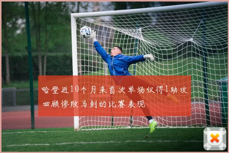 哈登近10个月来首次单场仅得1助攻回顾惨败马刺的比赛表现