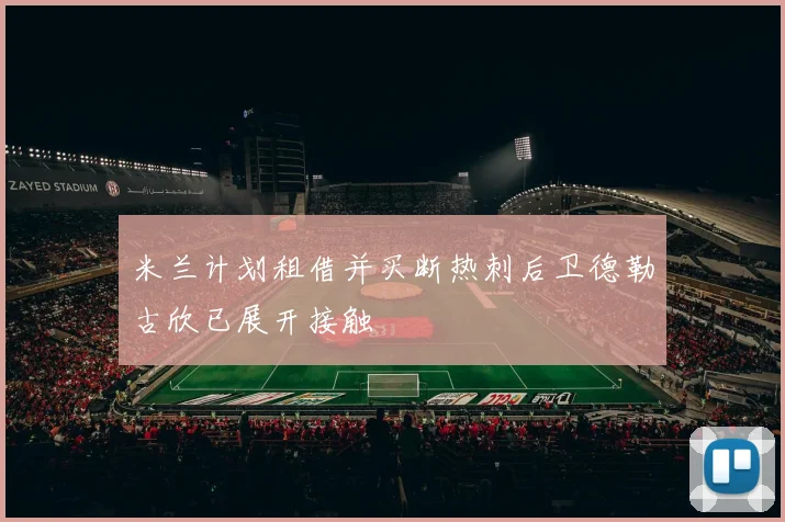米兰计划租借并买断热刺后卫德勒古欣已展开接触