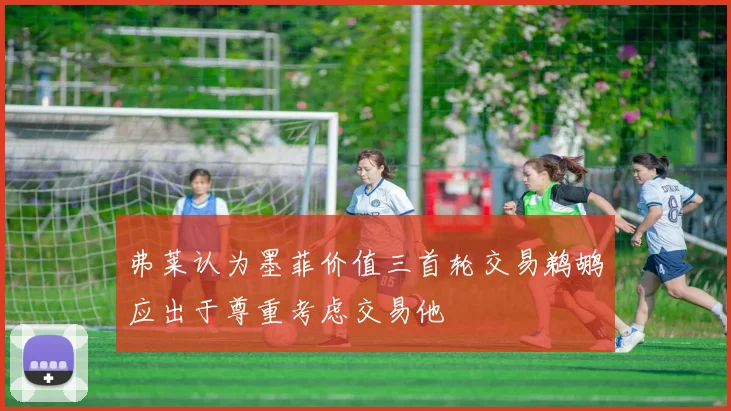 弗莱认为墨菲价值三首轮交易鹈鹕应出于尊重考虑交易他