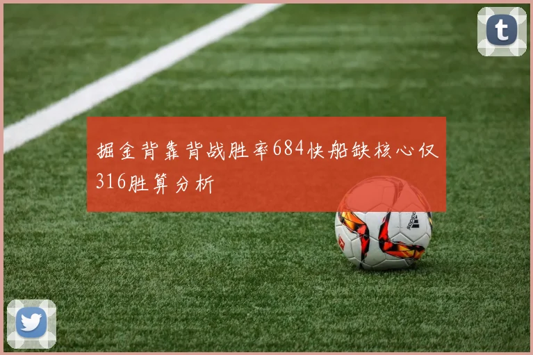 掘金背靠背战胜率684快船缺核心仅316胜算分析