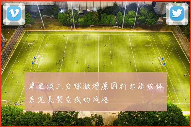 库里谈三分球激增原因科尔进攻体系完美契合我的风格