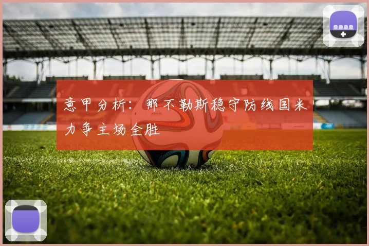 意甲分析：那不勒斯稳守防线国米力争主场全胜