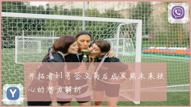 开拓者11号签交易后成灰熊未来核心的潜力解析