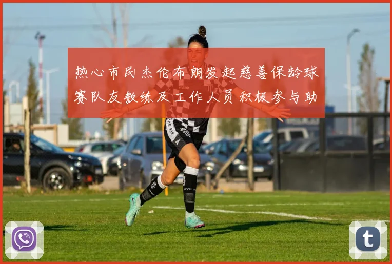 热心市民杰伦布朗发起慈善保龄球赛队友教练及工作人员积极参与助力公益
