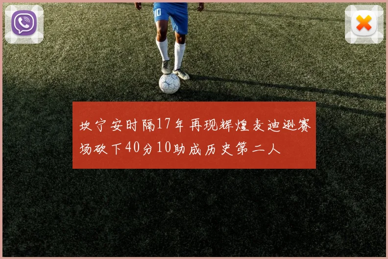 坎宁安时隔17年再现辉煌麦迪逊赛场砍下40分10助成历史第二人