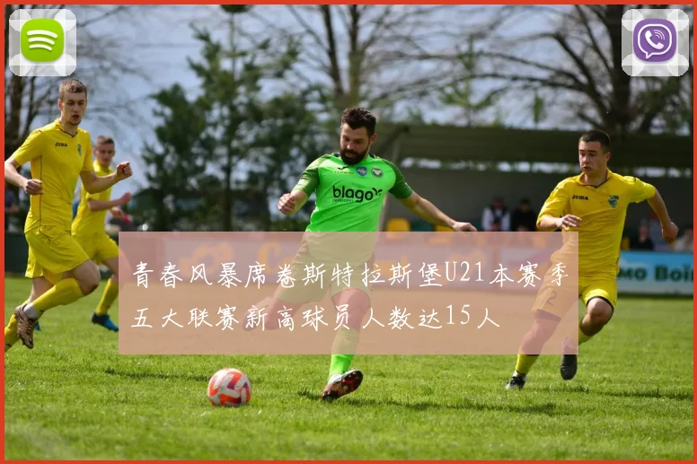 青春风暴席卷斯特拉斯堡U21本赛季五大联赛新高球员人数达15人