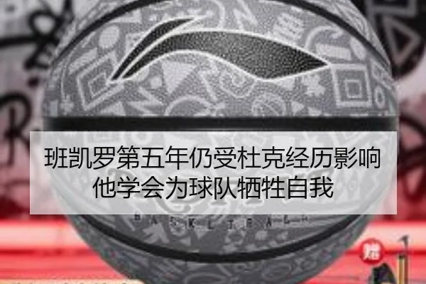 班凯罗第五年仍受杜克经历影响 他学会为球队牺牲自我 - leyu.com
